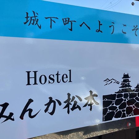 Hostel みんか松本 Zewnętrze zdjęcie