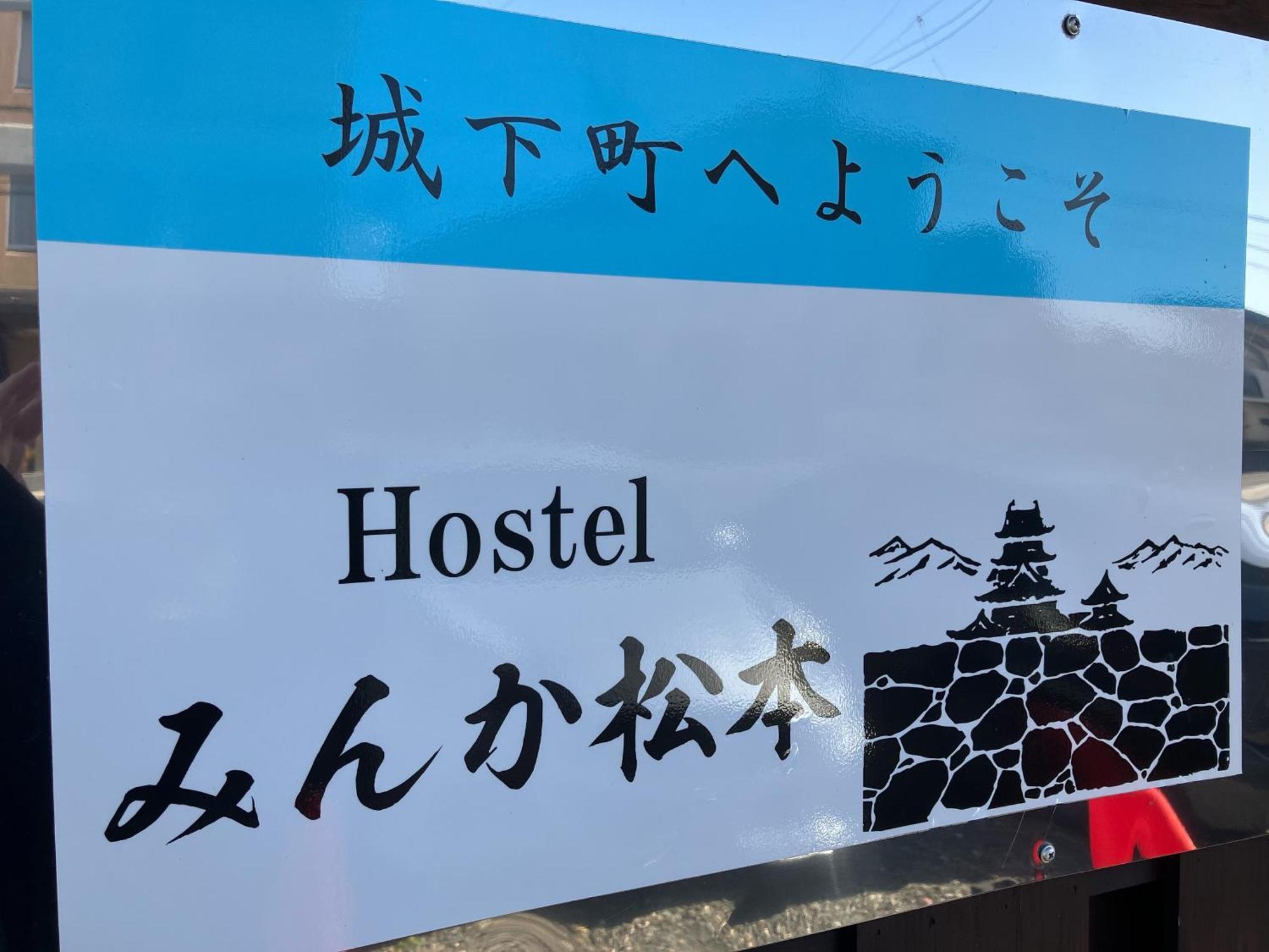 Hostel みんか松本 Zewnętrze zdjęcie